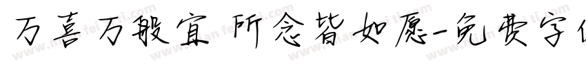 万喜万般宜 所念皆如愿字体转换
